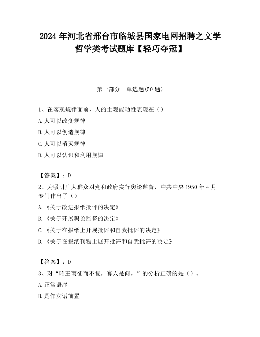 2024年河北省邢台市临城县国家电网招聘之文学哲学类考试题库【轻巧夺冠】