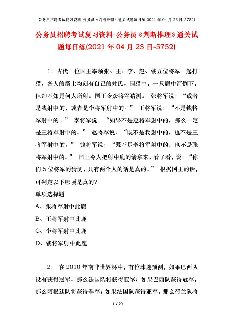 公务员招聘考试复习资料-公务员判断推理通关试题每日练2021年04月23日-5752