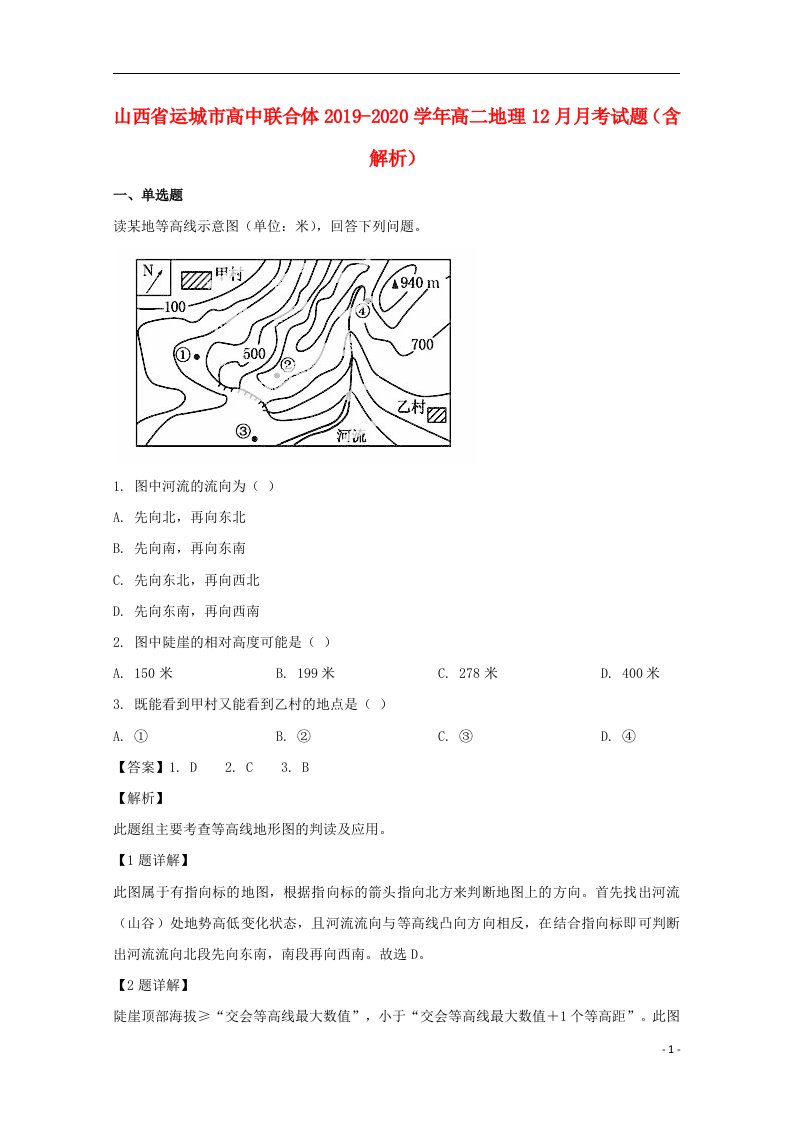 山西省运城市高中联合体2019_2020学年高二地理12月月考试题含解析