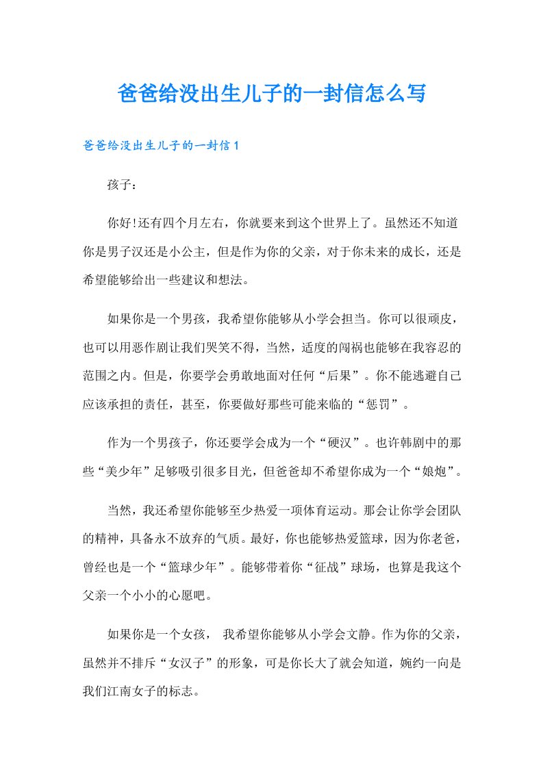 爸爸给没出生儿子的一封信怎么写