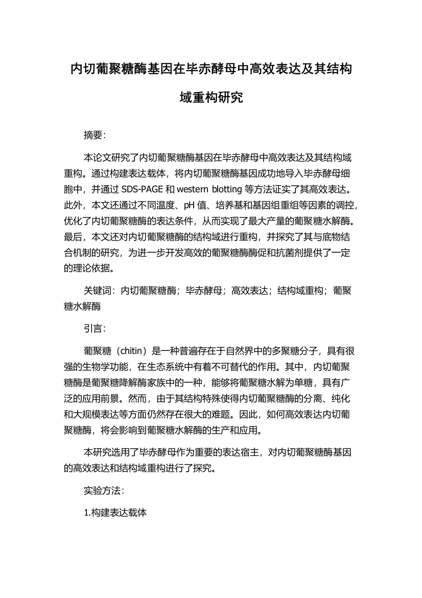 内切葡聚糖酶基因在毕赤酵母中高效表达及其结构域重构研究