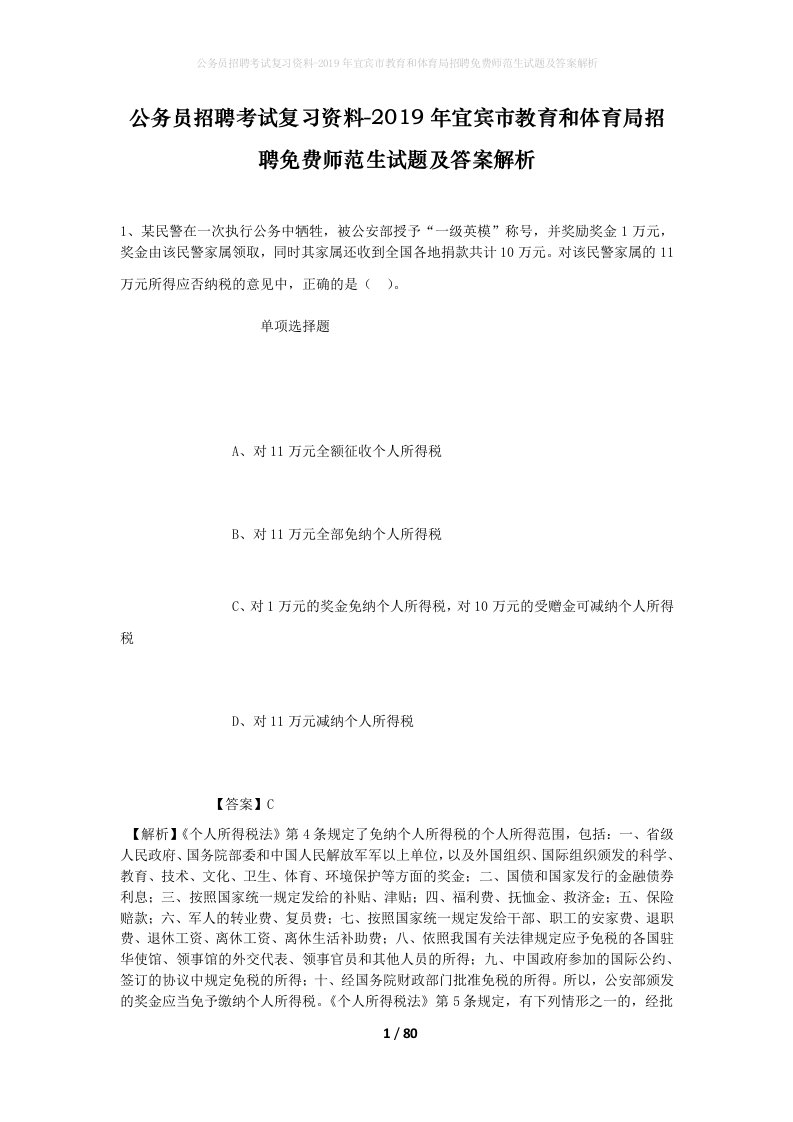 公务员招聘考试复习资料-2019年宜宾市教育和体育局招聘免费师范生试题及答案解析