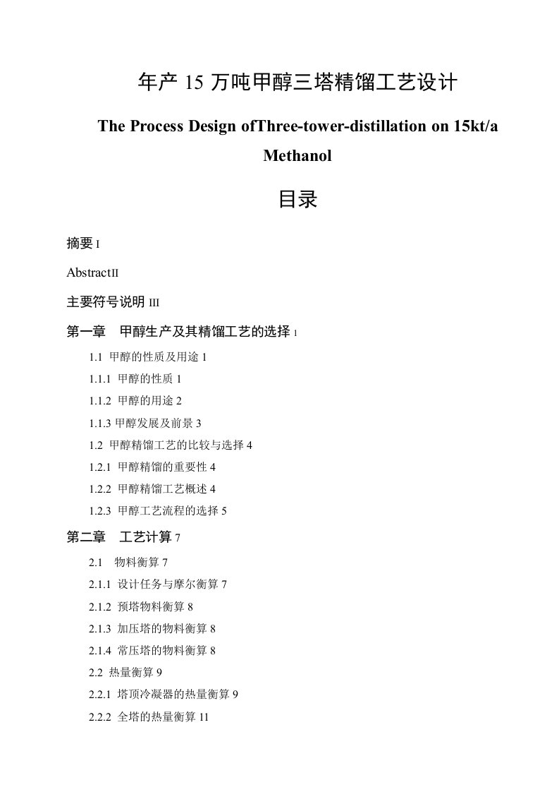 年产5万吨甲醇三塔精馏工艺设计