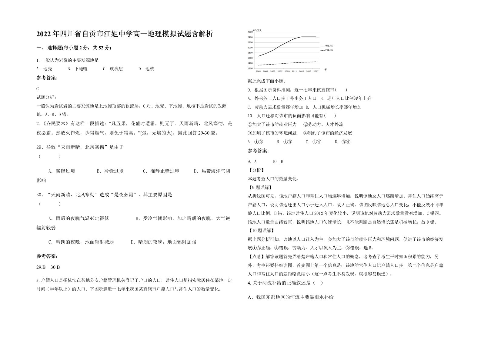 2022年四川省自贡市江姐中学高一地理模拟试题含解析