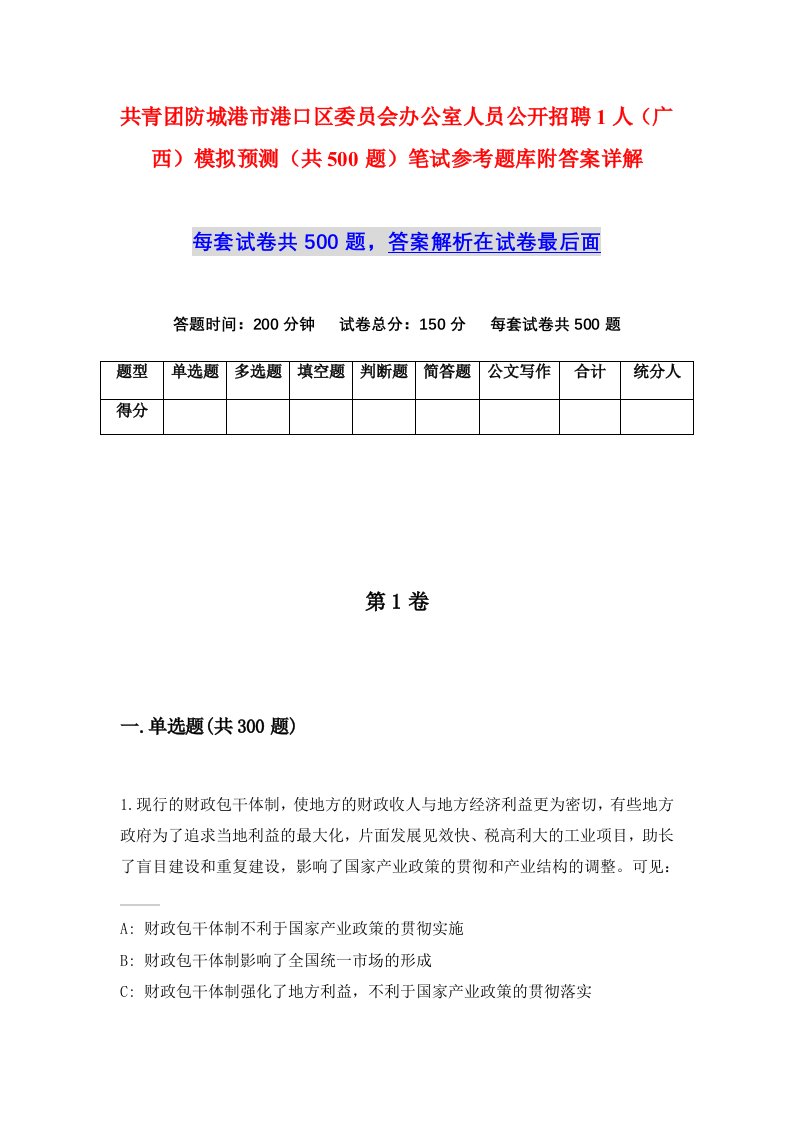 共青团防城港市港口区委员会办公室人员公开招聘1人广西模拟预测共500题笔试参考题库附答案详解