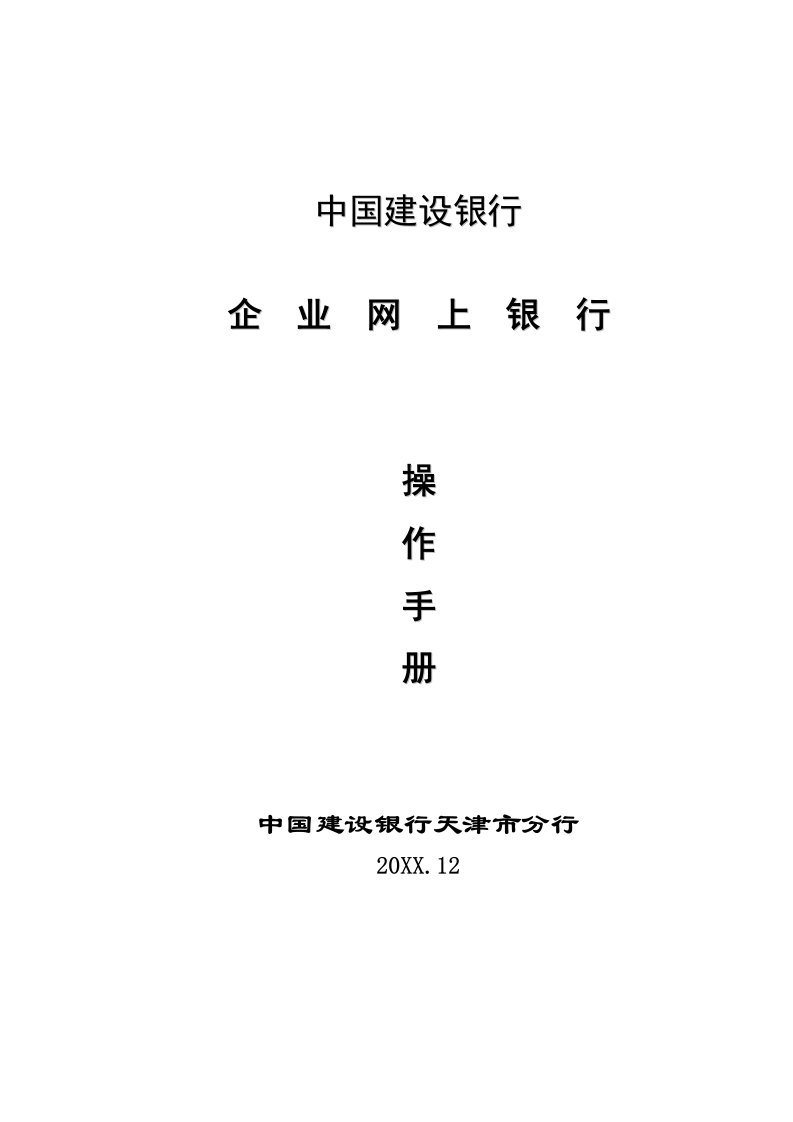 中国建设银行企业网上银行客户操作手册