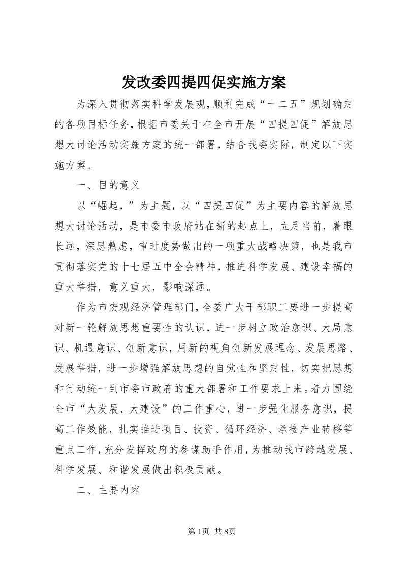 发改委四提四促实施方案