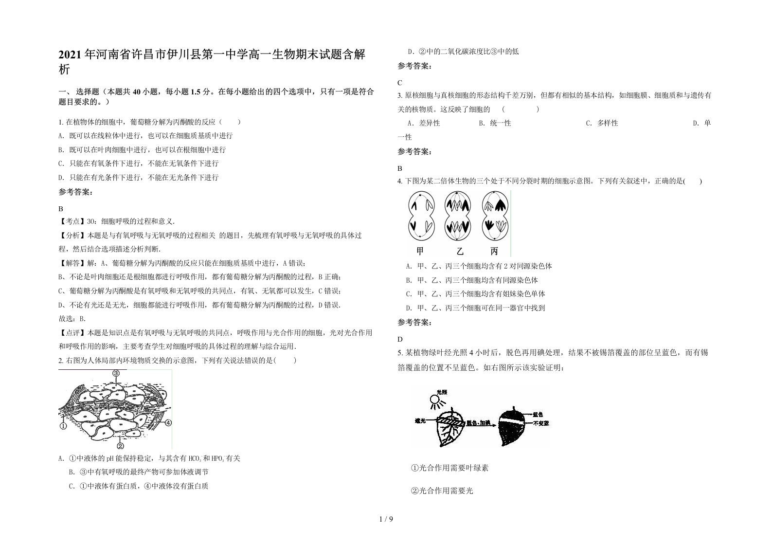 2021年河南省许昌市伊川县第一中学高一生物期末试题含解析