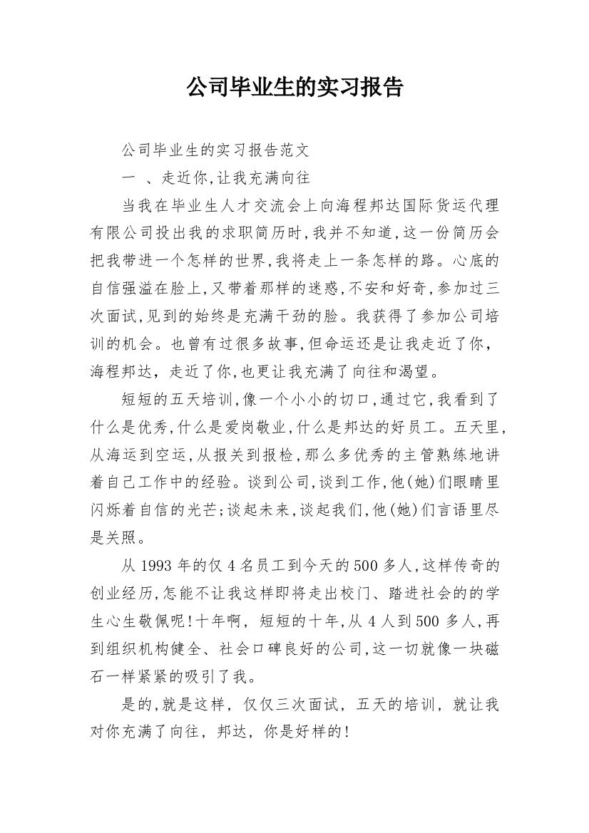 公司毕业生的实习报告