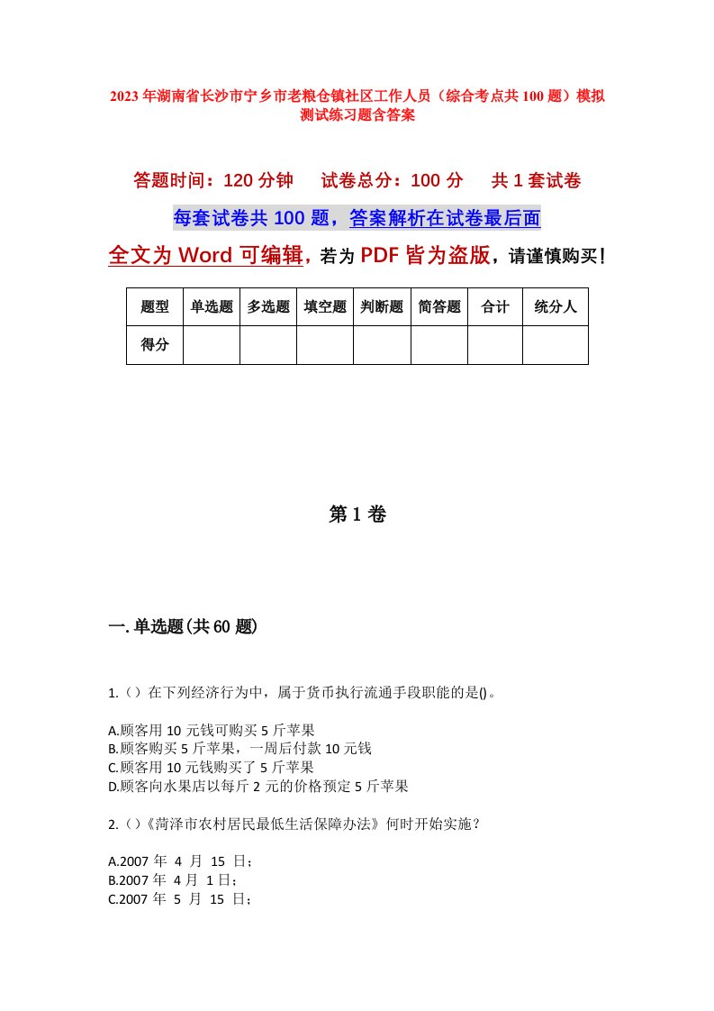 2023年湖南省长沙市宁乡市老粮仓镇社区工作人员综合考点共100题模拟测试练习题含答案