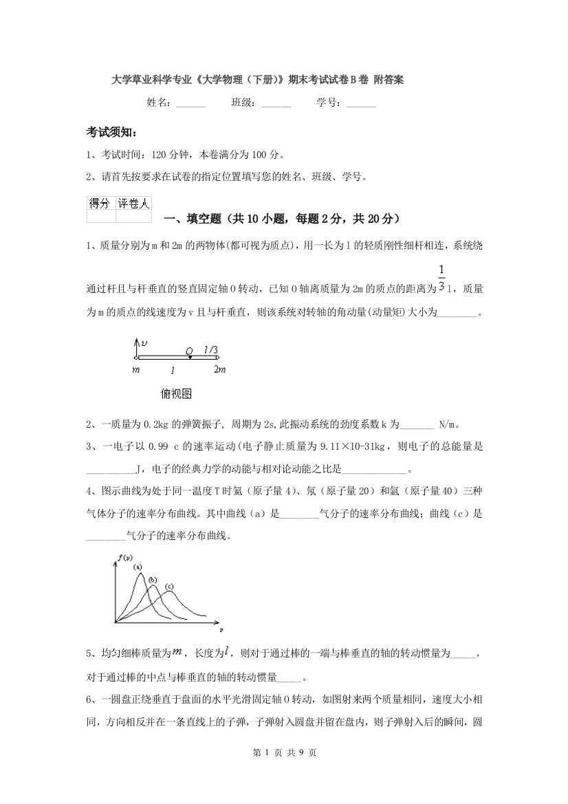 大学草业科学专业大学物理下册期末考试试卷B卷-附答案