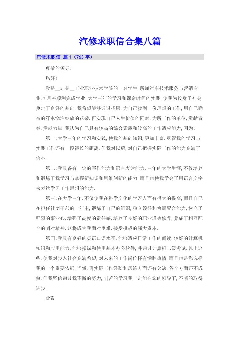 汽修求职信合集八篇