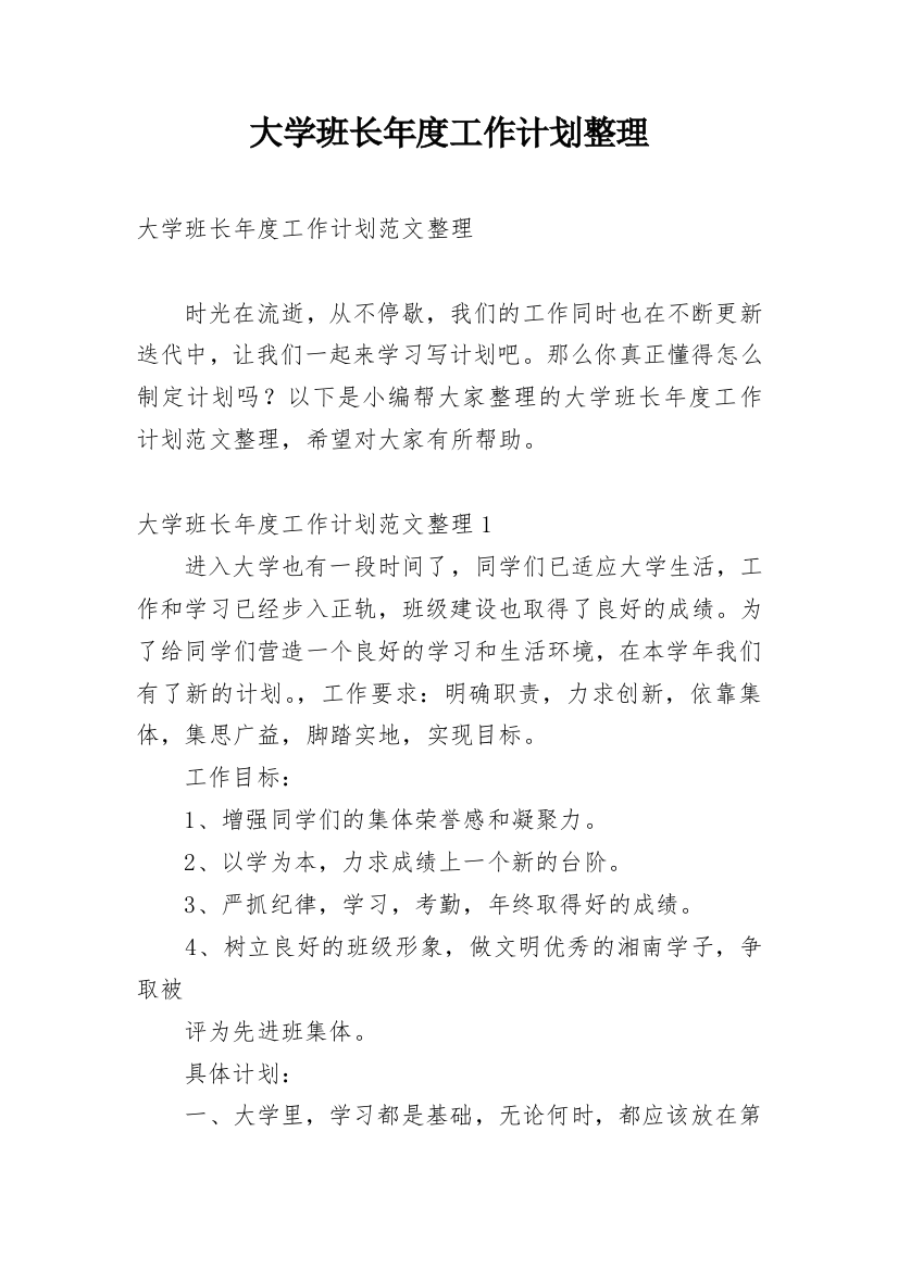 大学班长年度工作计划整理