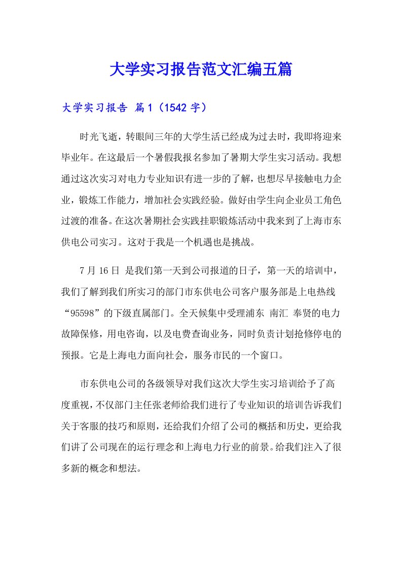 （精选汇编）大学实习报告范文汇编五篇