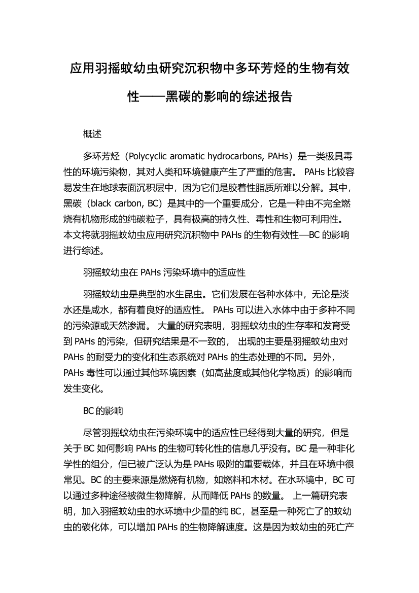 应用羽摇蚊幼虫研究沉积物中多环芳烃的生物有效性——黑碳的影响的综述报告