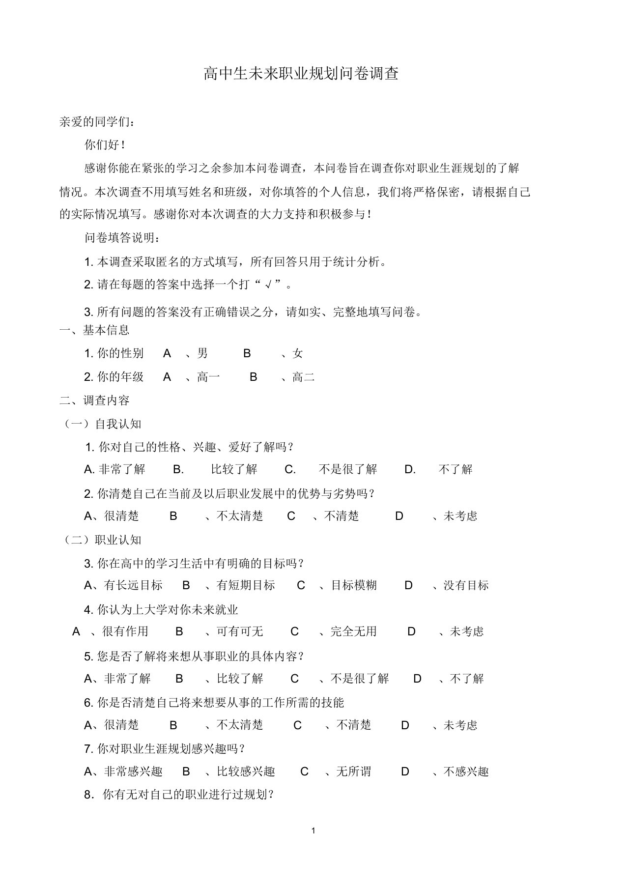 【问卷调查】高中生未来职业规划问卷调查