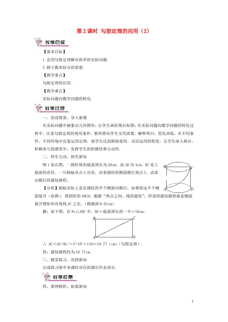 2023八年级数学上册第14章勾股定理14.2勾股定理的应用第2课时勾股定理的应用2教案新版华东师大版