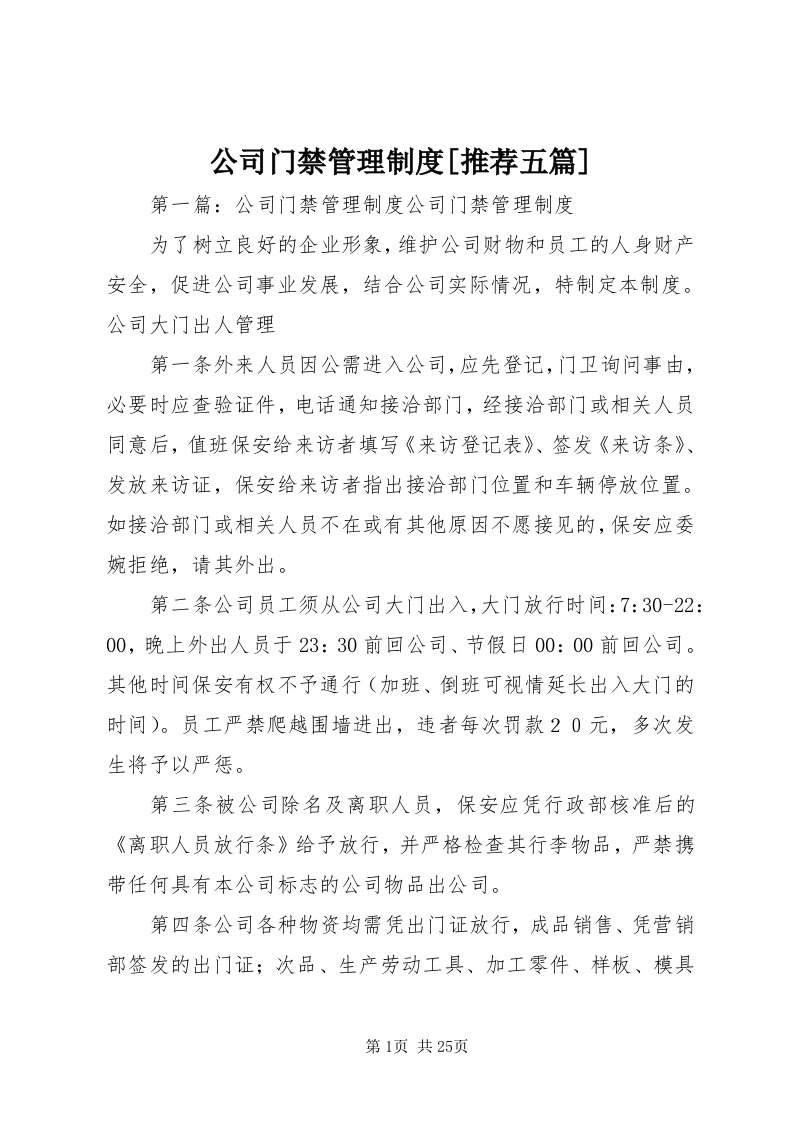 公司门禁管理制度[推荐五篇]