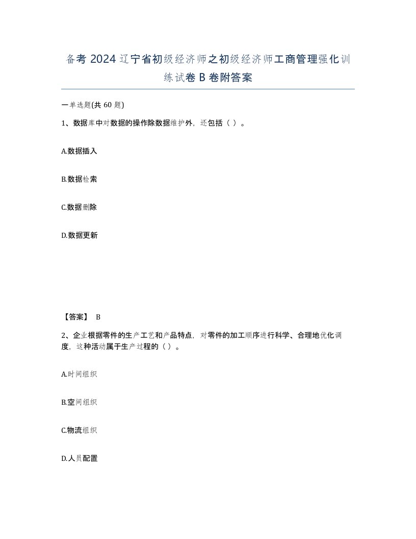 备考2024辽宁省初级经济师之初级经济师工商管理强化训练试卷B卷附答案