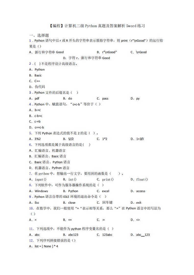 【编程】计算机二级Python真题及答案解析5word练习