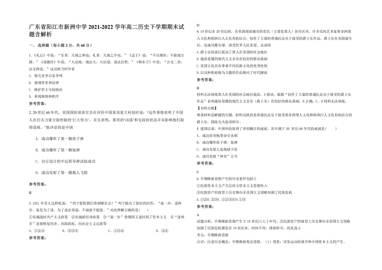 广东省阳江市新洲中学2021-2022学年高二历史下学期期末试题含解析