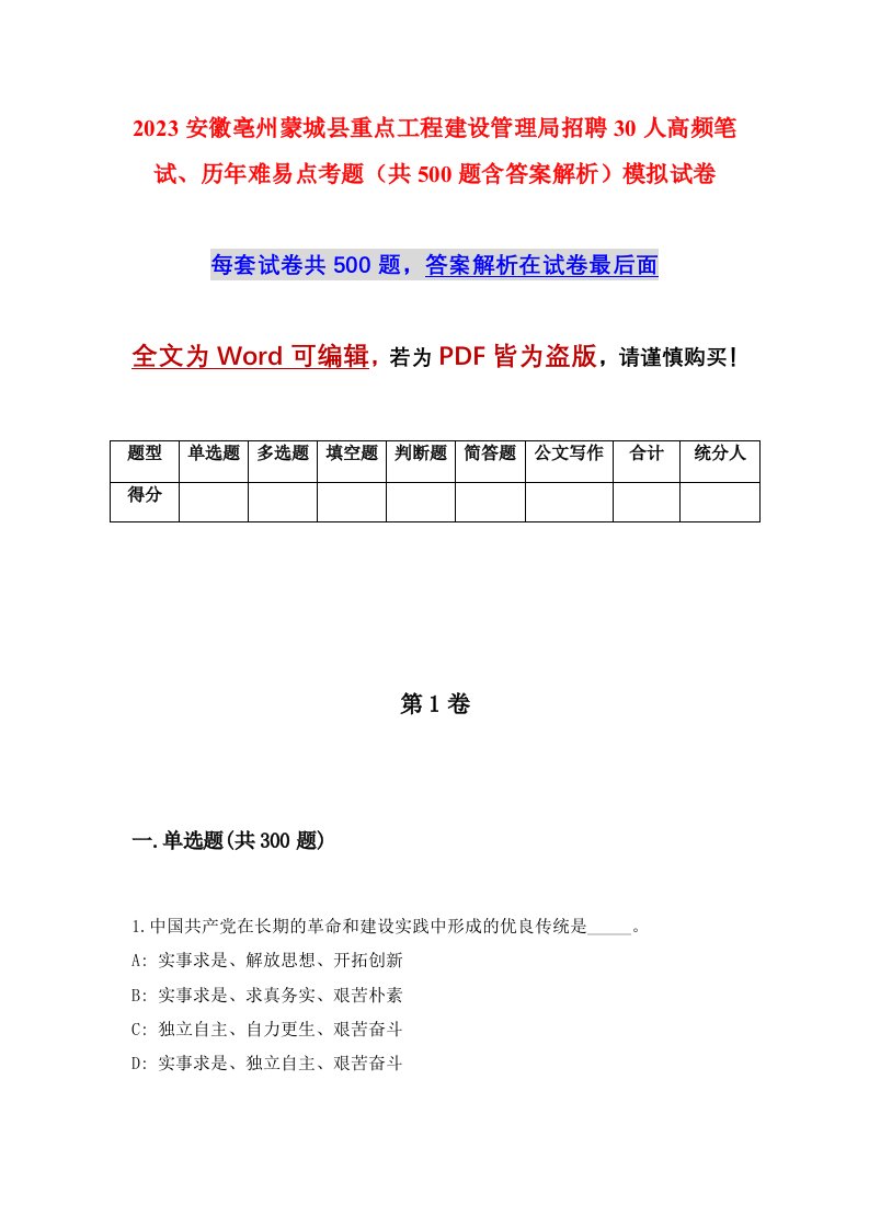 2023安徽亳州蒙城县重点工程建设管理局招聘30人高频笔试历年难易点考题共500题含答案解析模拟试卷