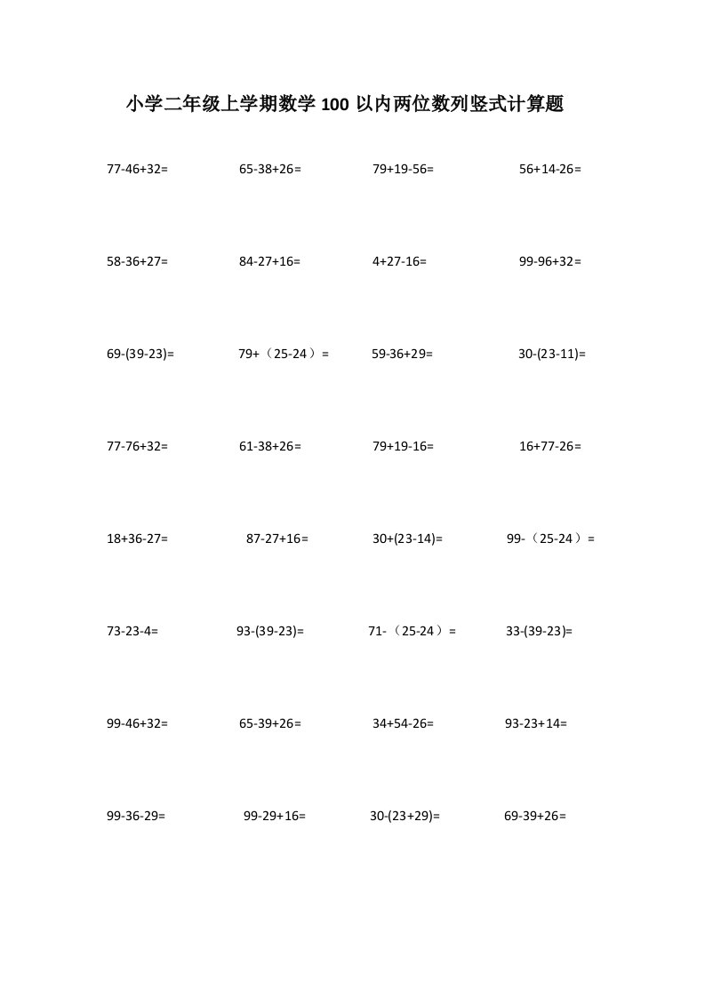 小学二年级上学期数学100以内两位数列竖式计算题