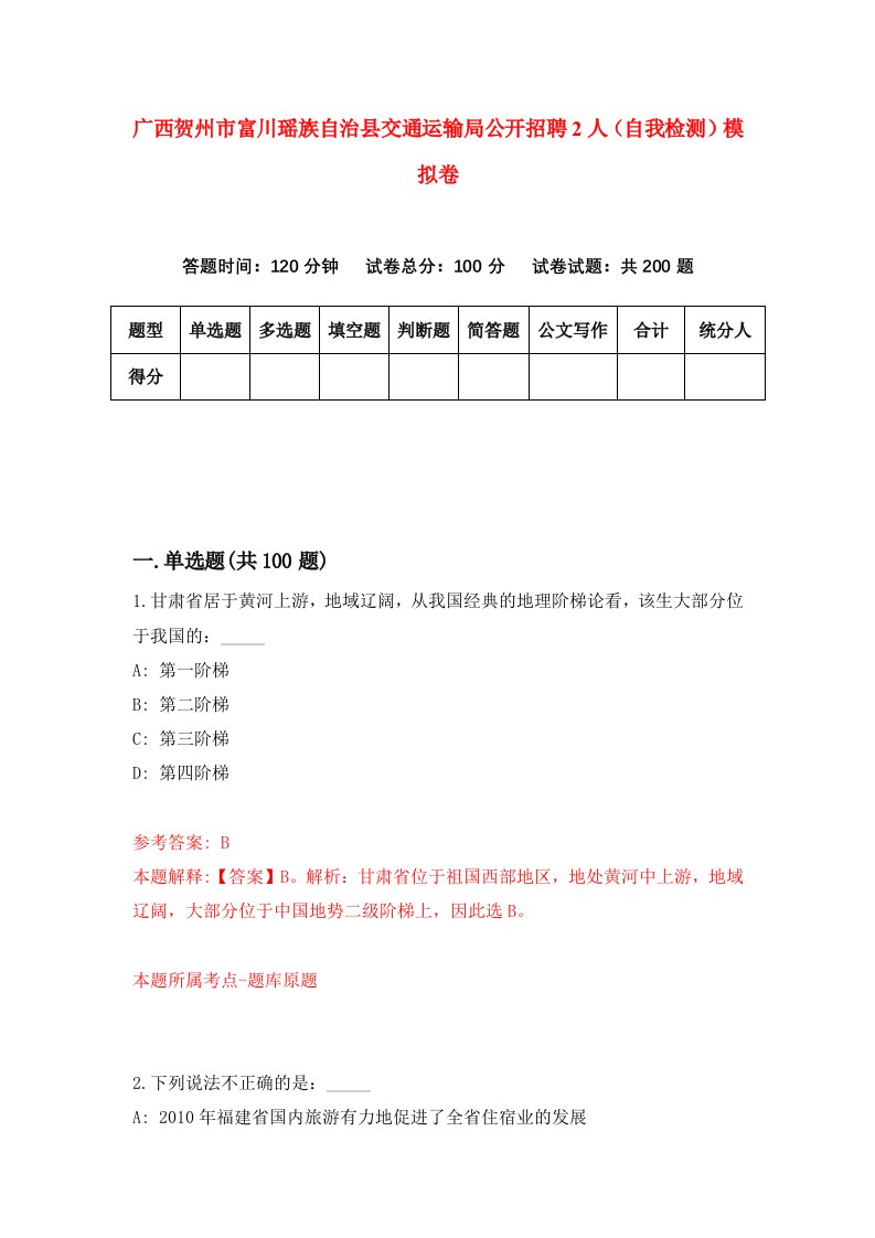 广西贺州市富川瑶族自治县交通运输局公开招聘2人自我检测模拟卷第0次