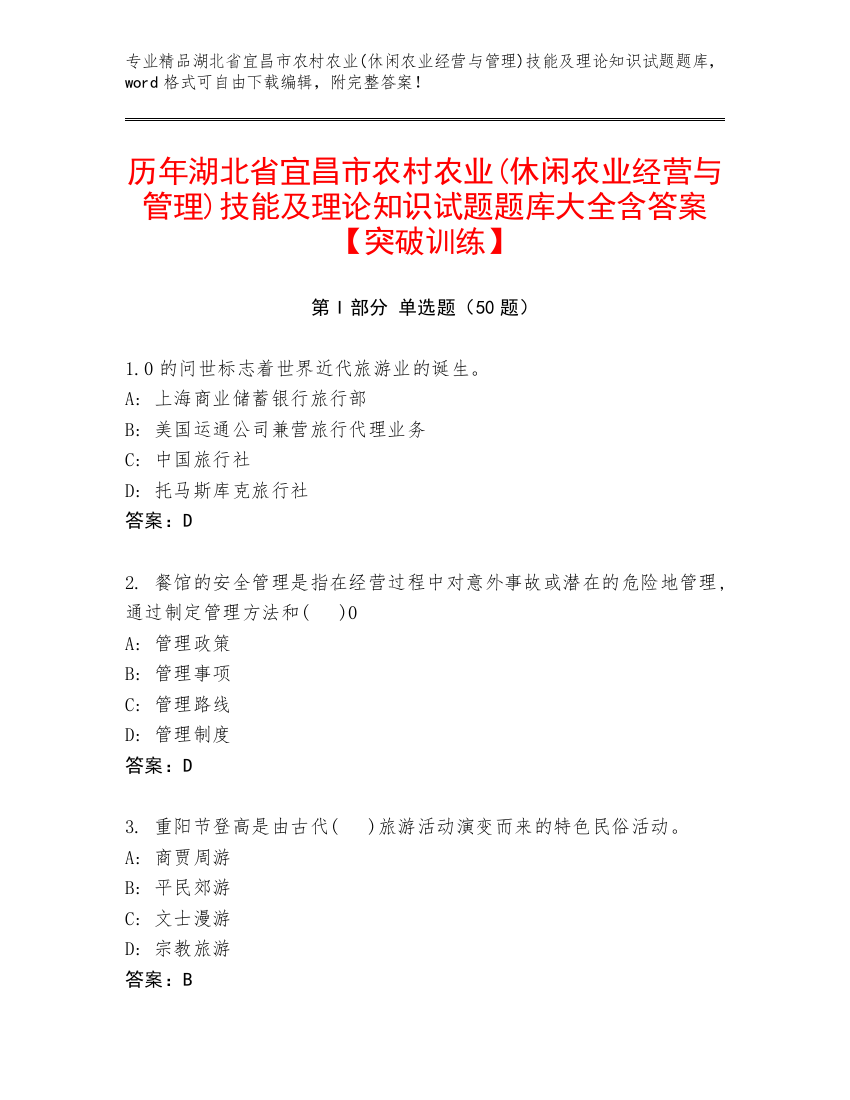 历年湖北省宜昌市农村农业(休闲农业经营与管理)技能及理论知识试题题库大全含答案【突破训练】