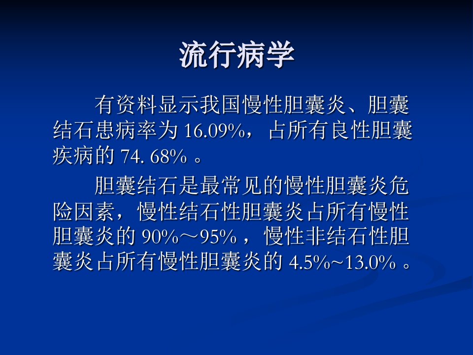 医学专题中国慢性胆囊炎胆囊结石社区诊疗