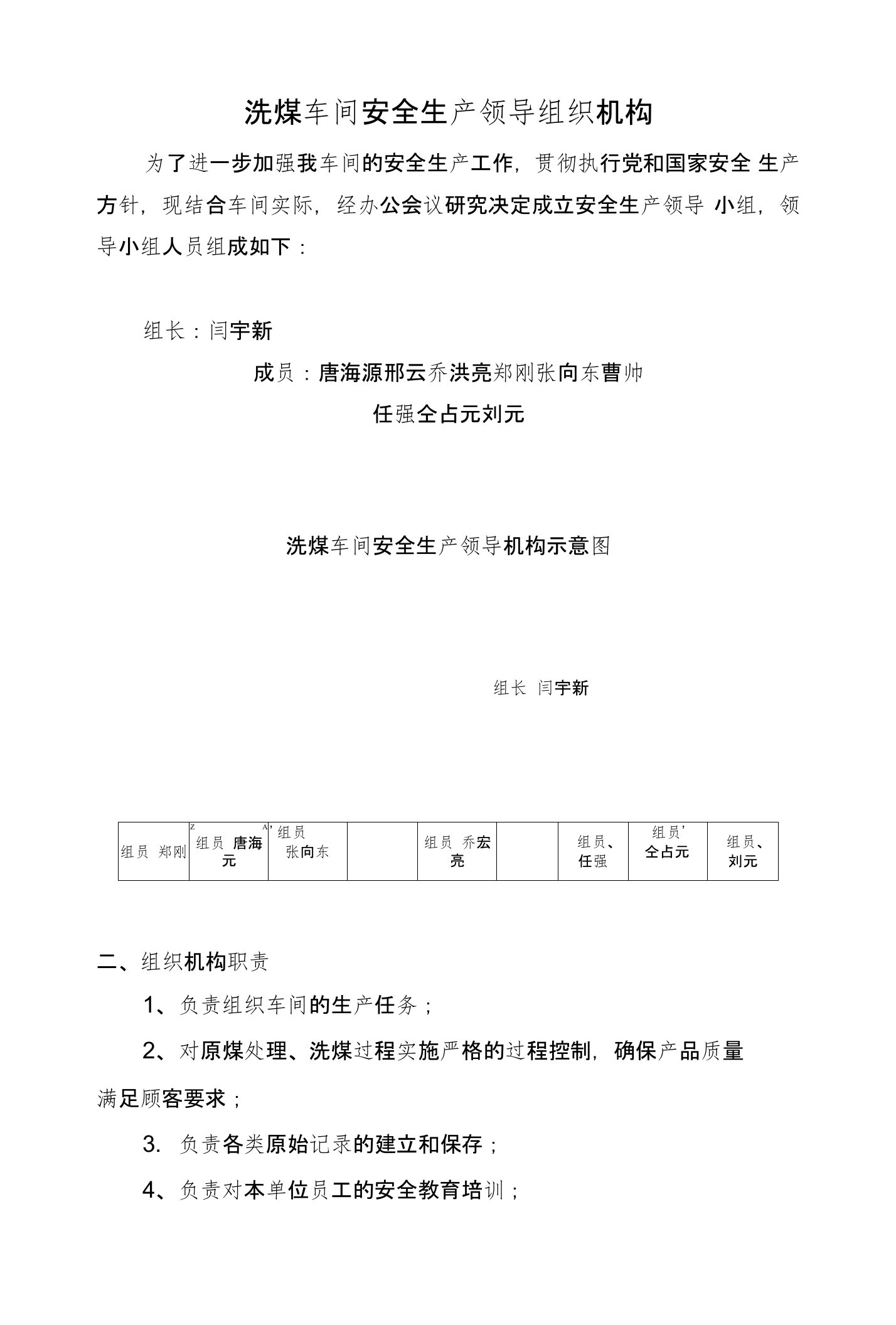 洗煤车间安全生产领导组织机构