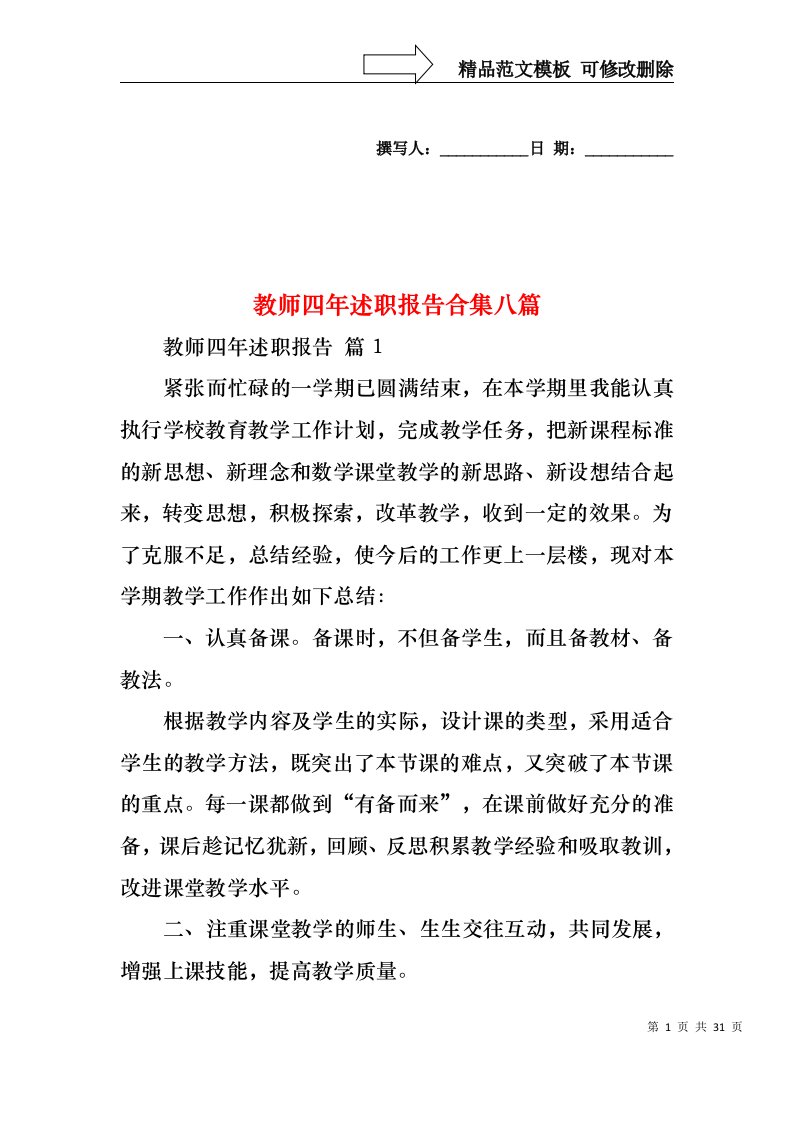 教师四年述职报告合集八篇