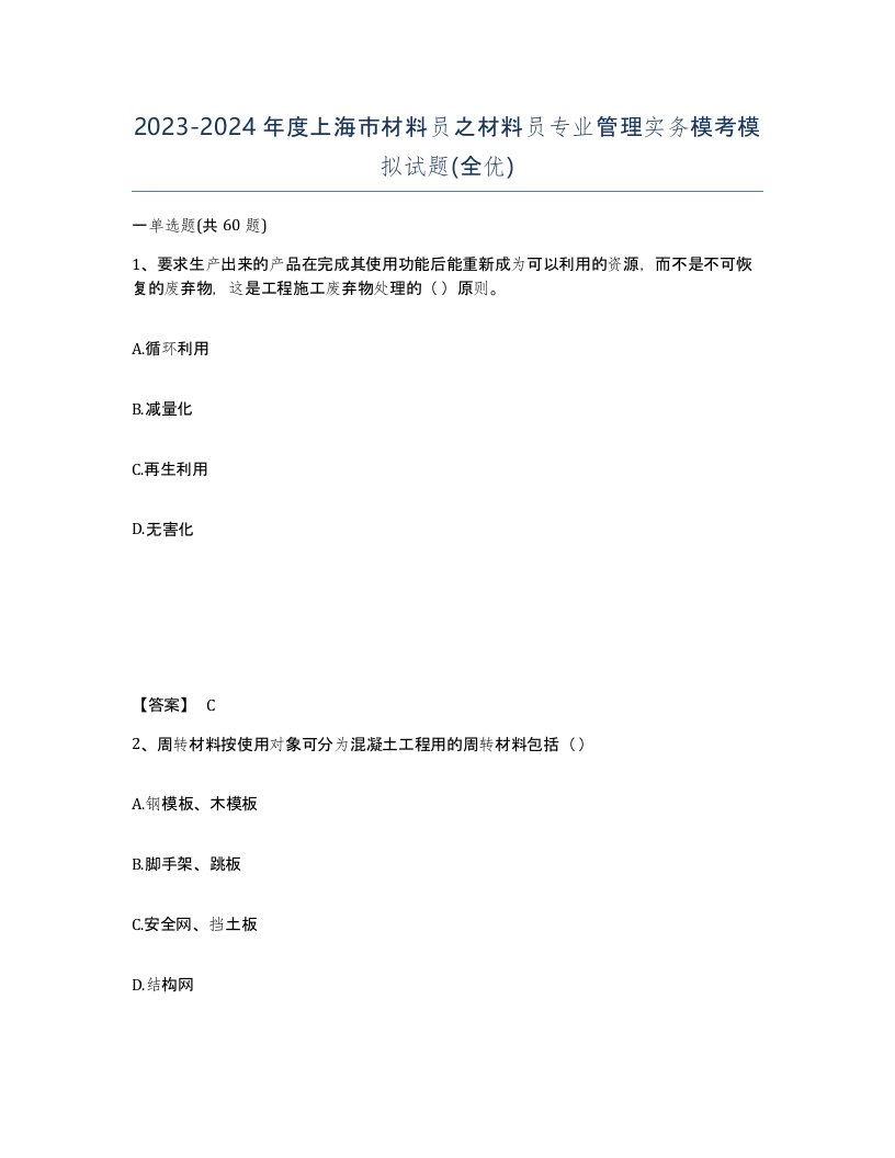 2023-2024年度上海市材料员之材料员专业管理实务模考模拟试题全优