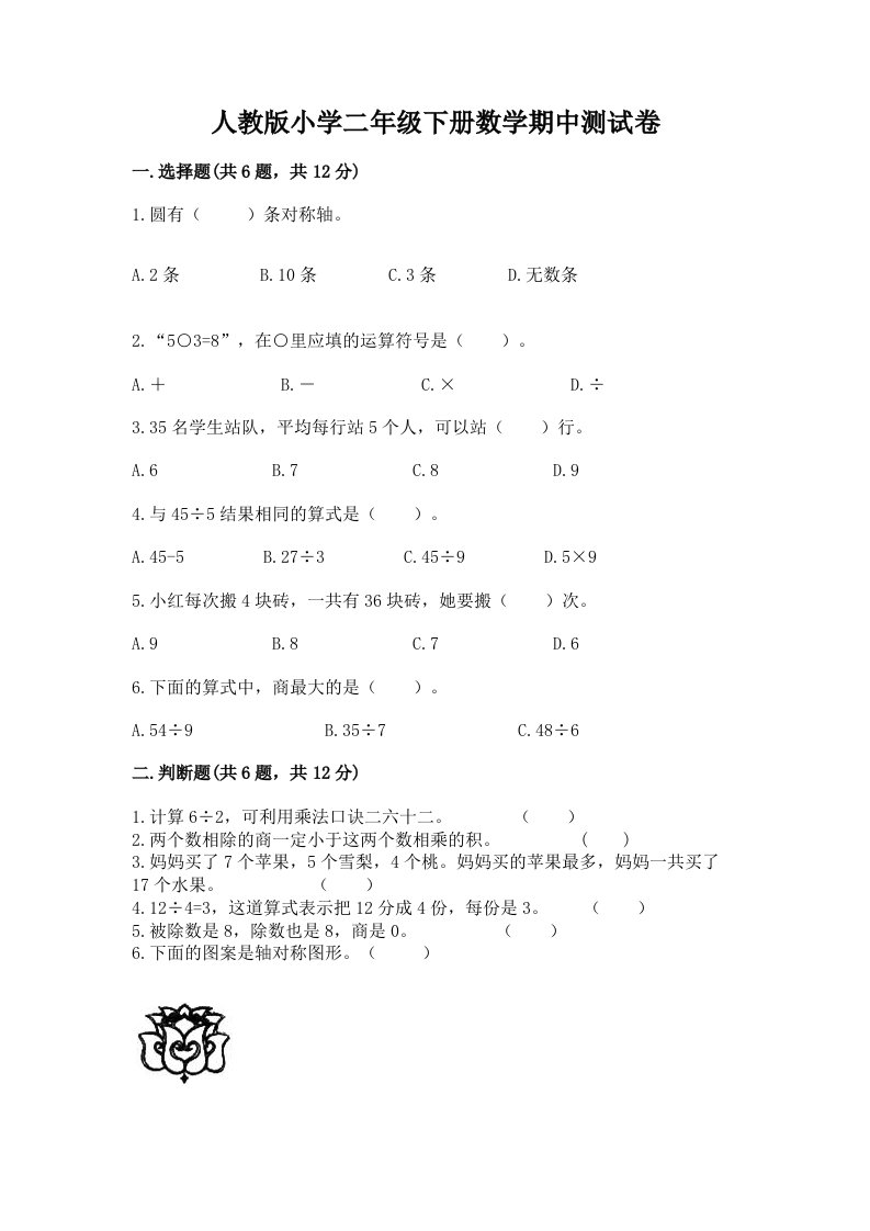 人教版小学二年级下册数学期中测试卷及解析答案