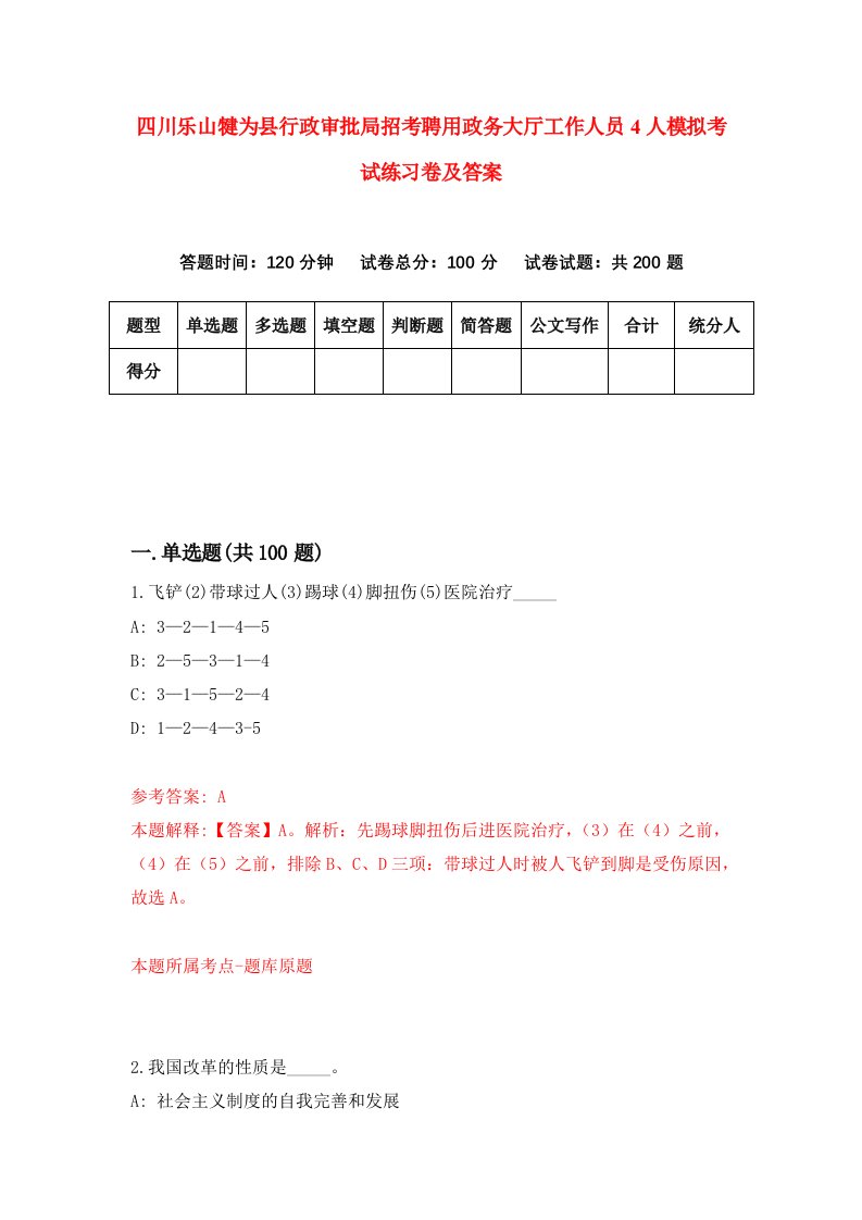 四川乐山犍为县行政审批局招考聘用政务大厅工作人员4人模拟考试练习卷及答案第6次