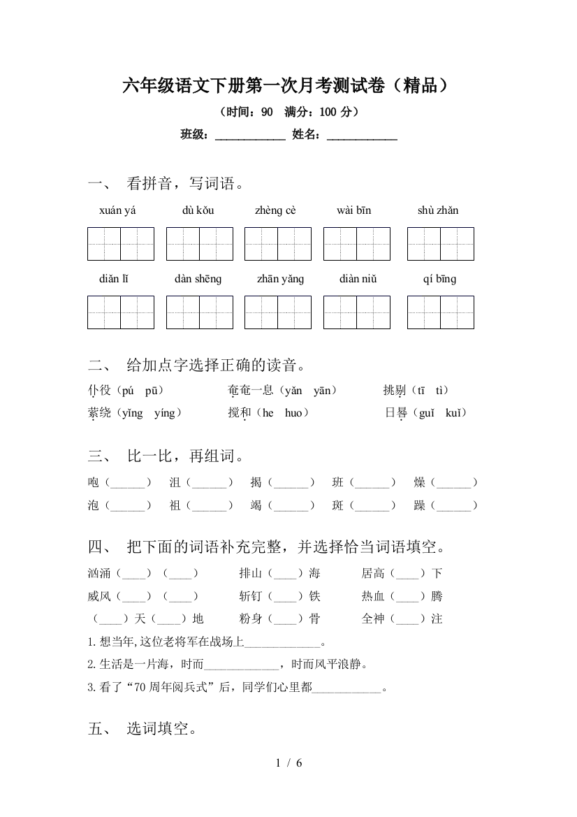 六年级语文下册第一次月考测试卷(精品)