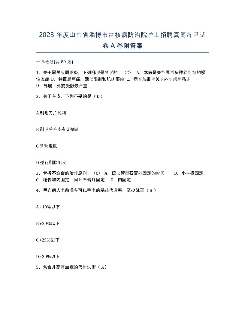 2023年度山东省淄博市结核病防治院护士招聘真题练习试卷A卷附答案