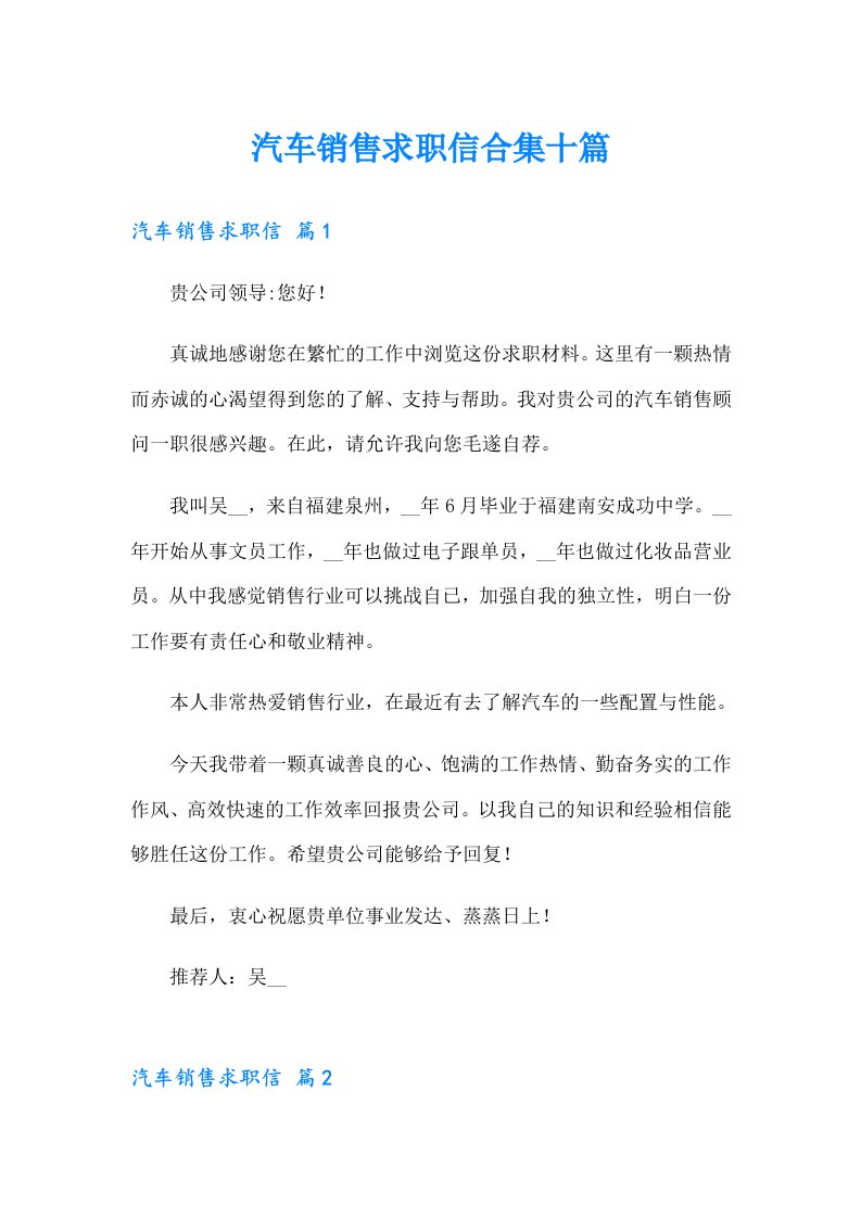 汽车销售求职信合集十篇