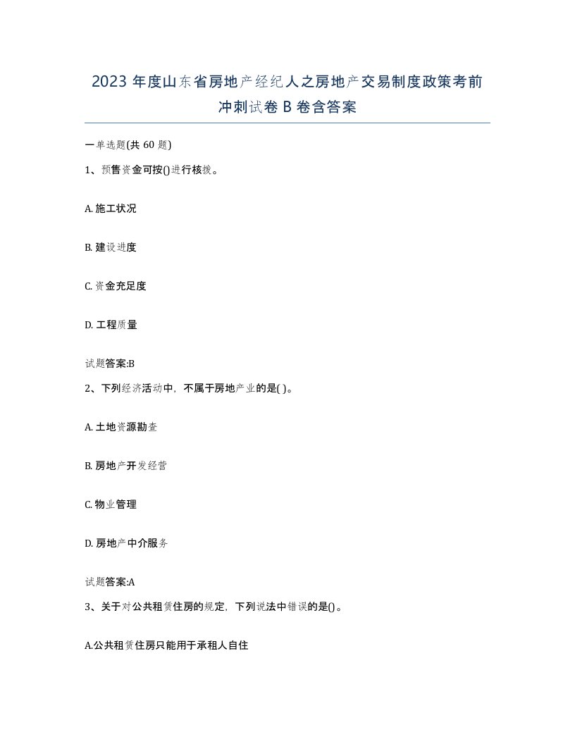 2023年度山东省房地产经纪人之房地产交易制度政策考前冲刺试卷B卷含答案