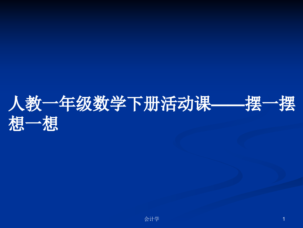 人教一年级数学下册活动课——摆一摆想一想