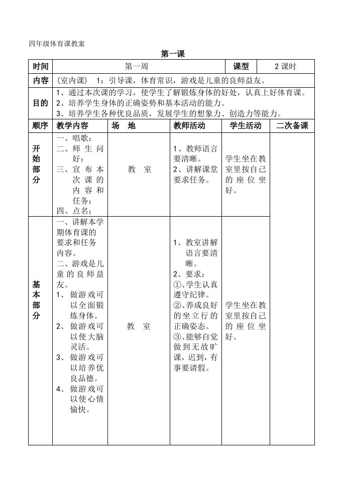 小学四年级上册体育教案表格式