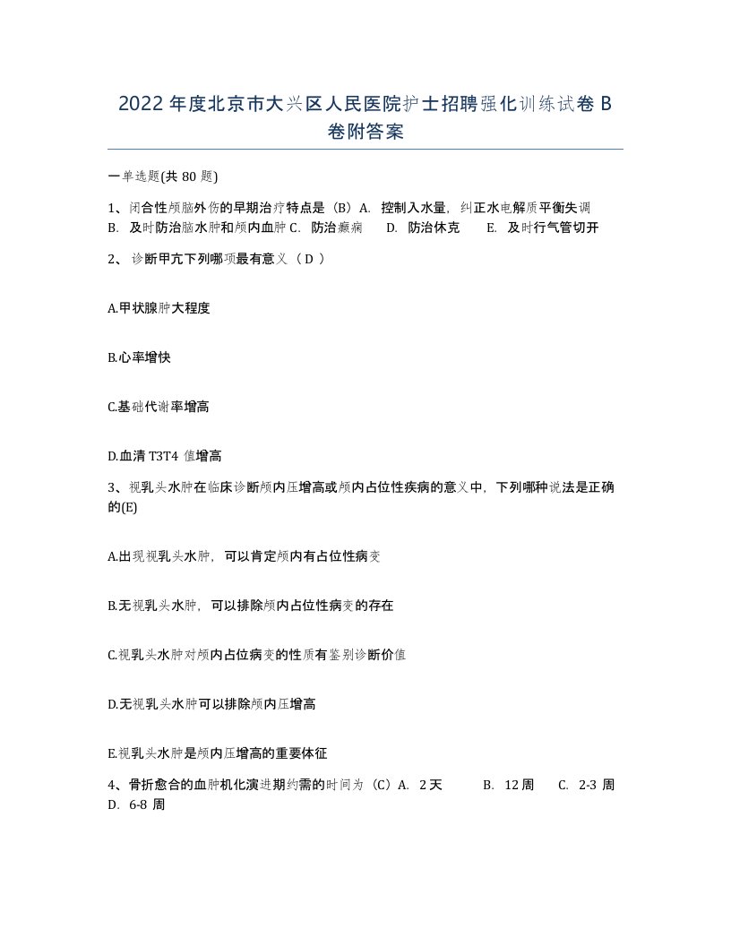 2022年度北京市大兴区人民医院护士招聘强化训练试卷B卷附答案