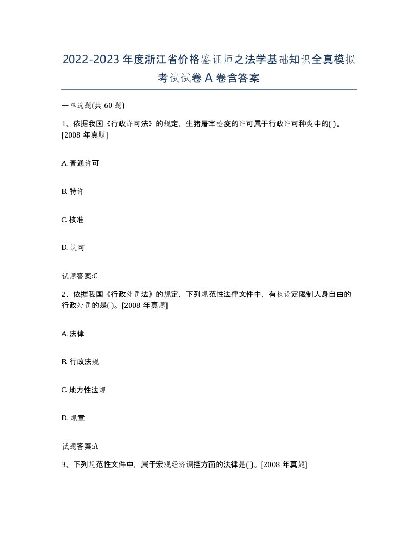 2022-2023年度浙江省价格鉴证师之法学基础知识全真模拟考试试卷A卷含答案