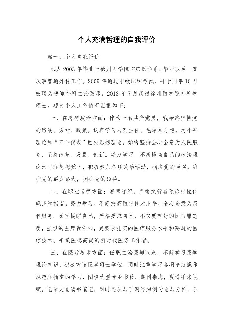 个人充满哲理的自我评价