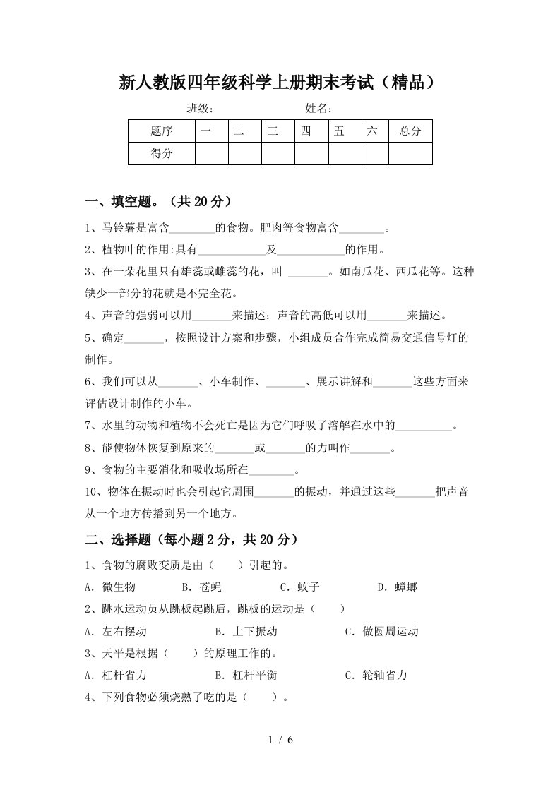 新人教版四年级科学上册期末考试精品