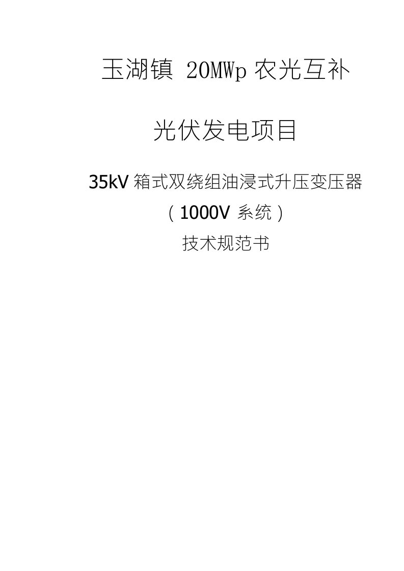 35kV箱式双绕组油浸式升压变压器技术规范书（1000V系统）