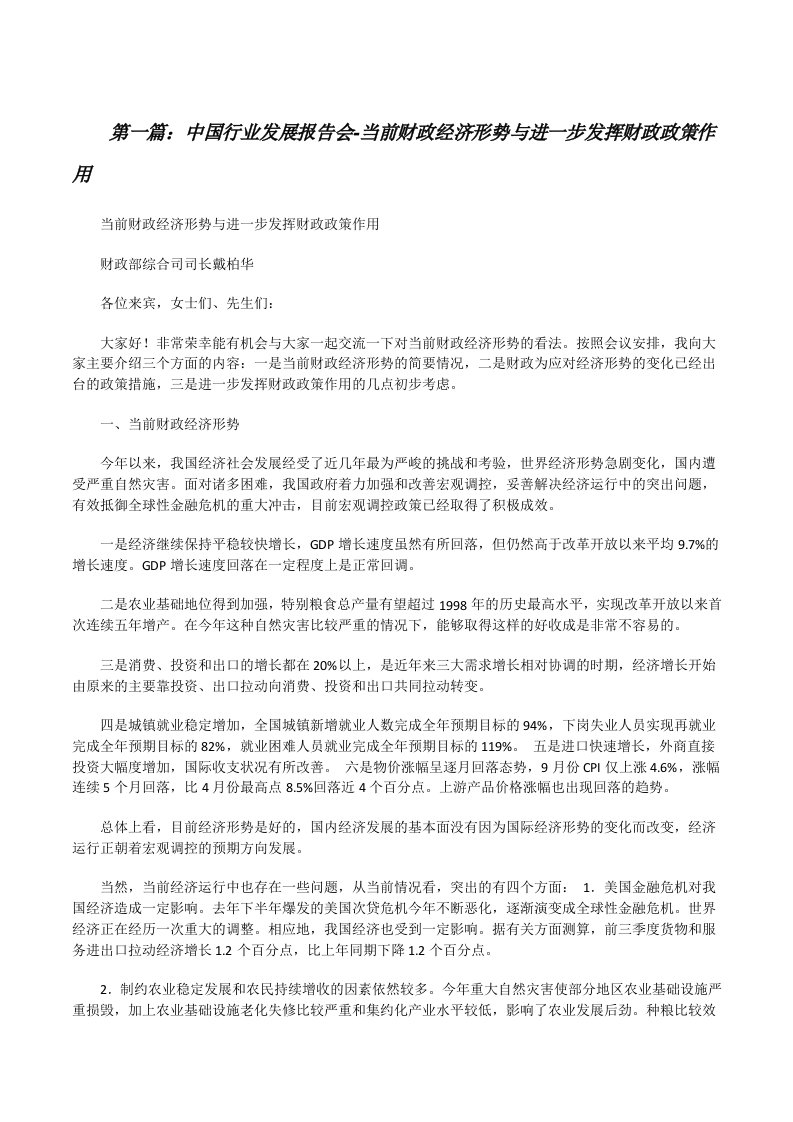 中国行业发展报告会-当前财政经济形势与进一步发挥财政政策作用[修改版]