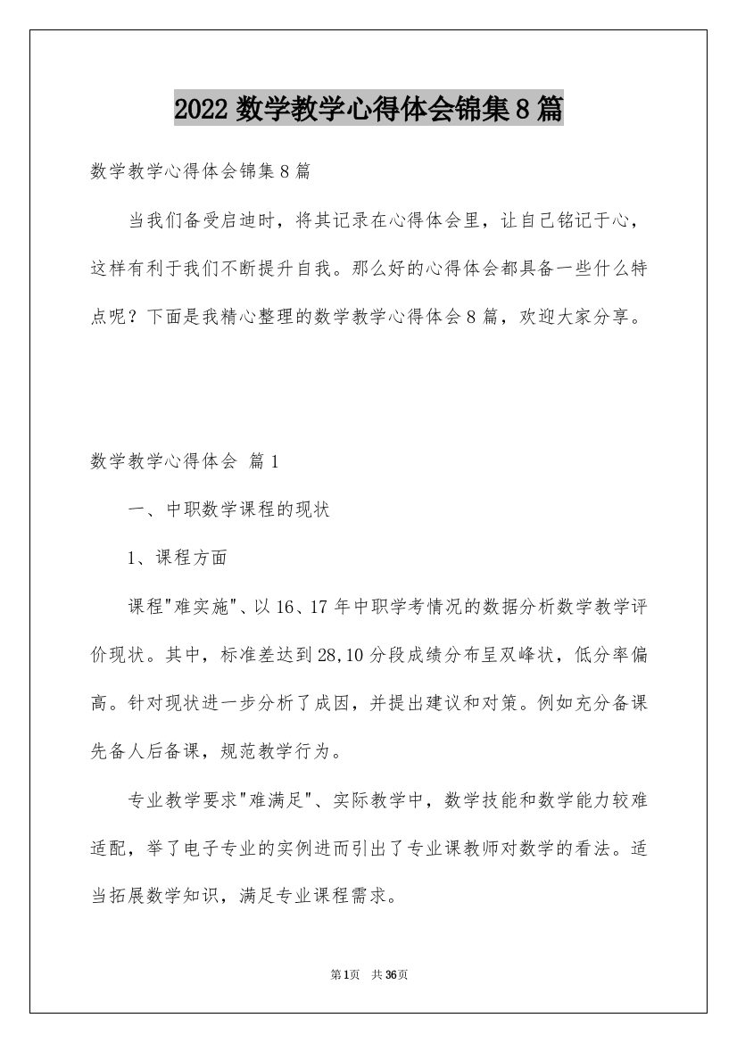 2022数学教学心得体会锦集8篇