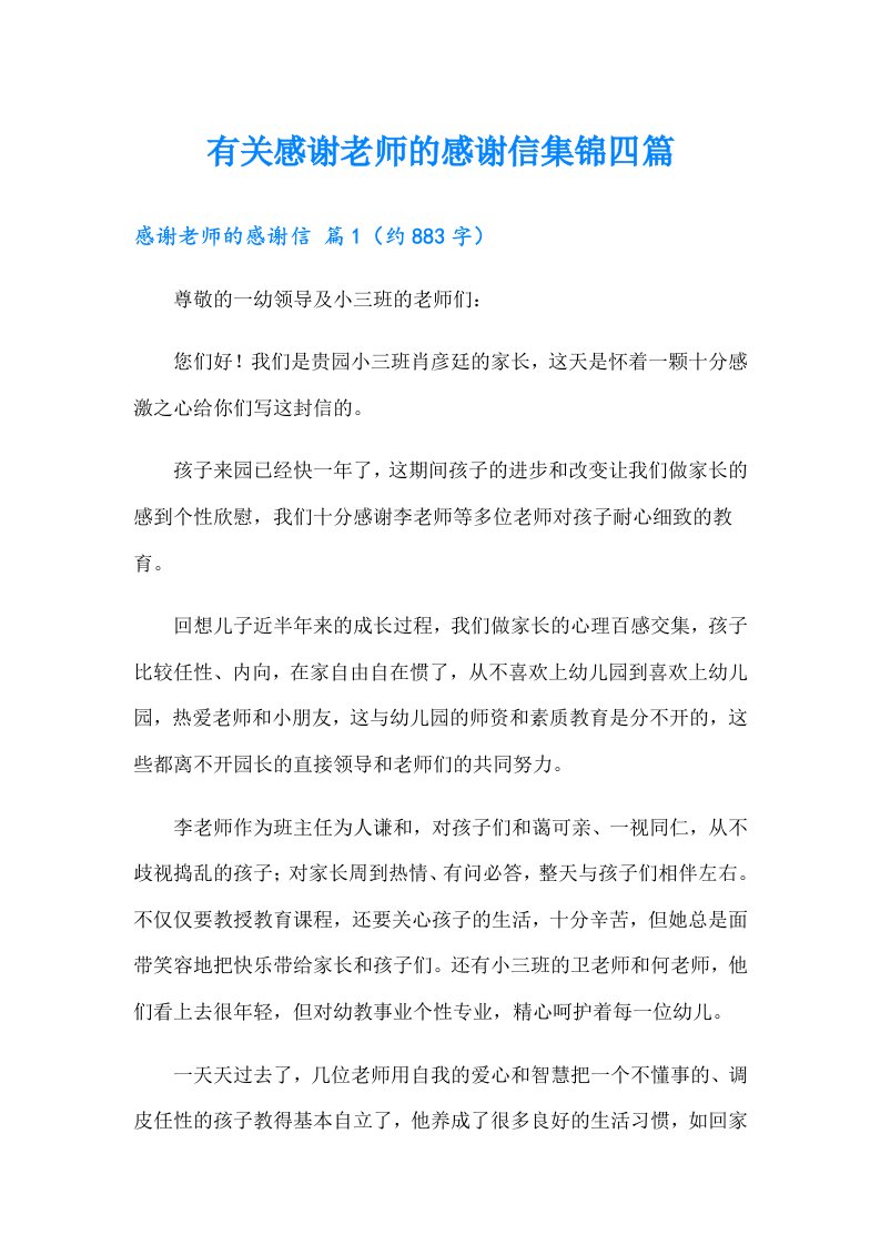 有关感谢老师的感谢信集锦四篇