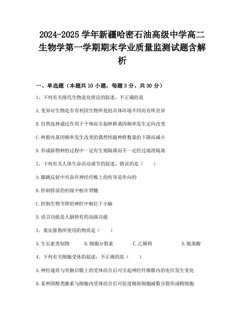 2024-2025学年新疆哈密石油高级中学高二生物学第一学期期末学业质量监测试题含解析